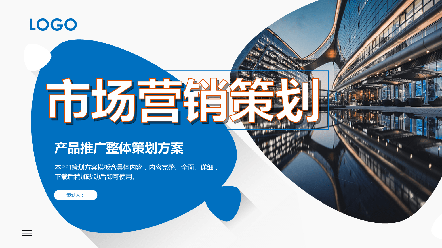 企業產品推廣整體策劃方案